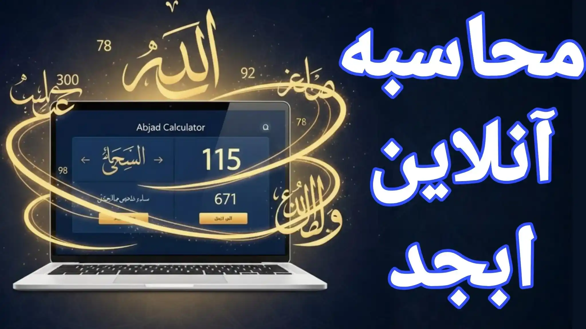 محاسبه ابجد کبیر