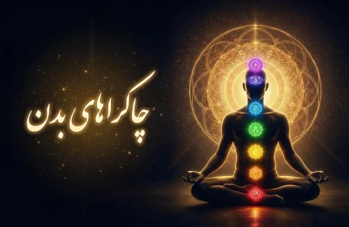 چاکرا چیست