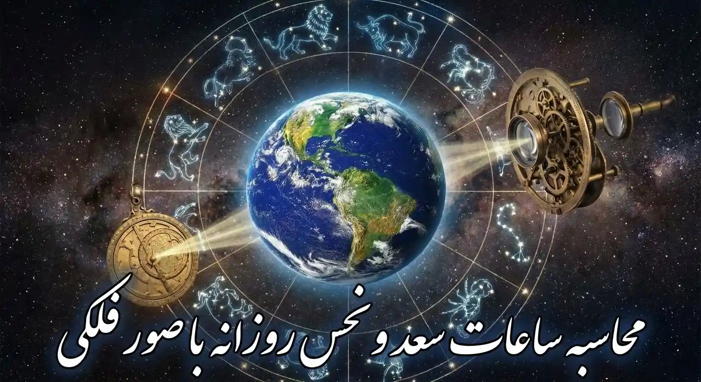 ساعت نحس و سعد