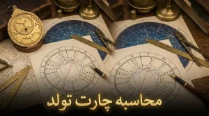 چارت تولد