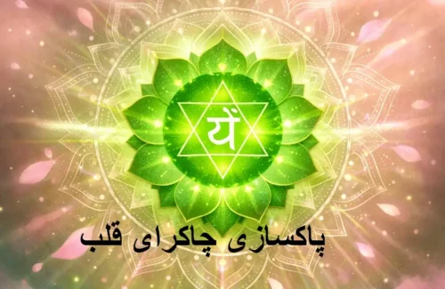چاکرای قلب