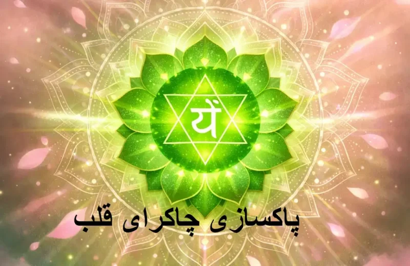 چاکرای قلب