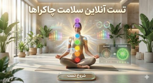 تست چاکرا