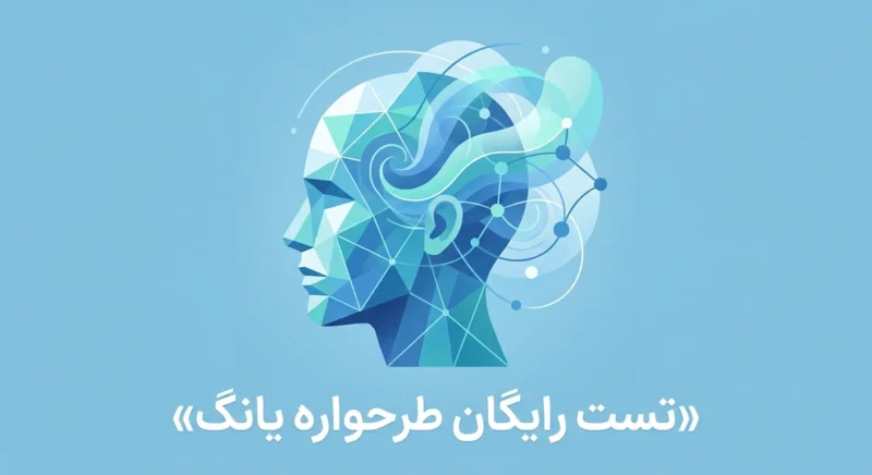 طرحواره یانگ