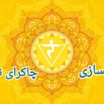 چاکرای ناف (مانیپورا): راهنمای جامع پاکسازی، علائم انسداد و فعالسازی مرکز قدرت درون چاکرای ناف