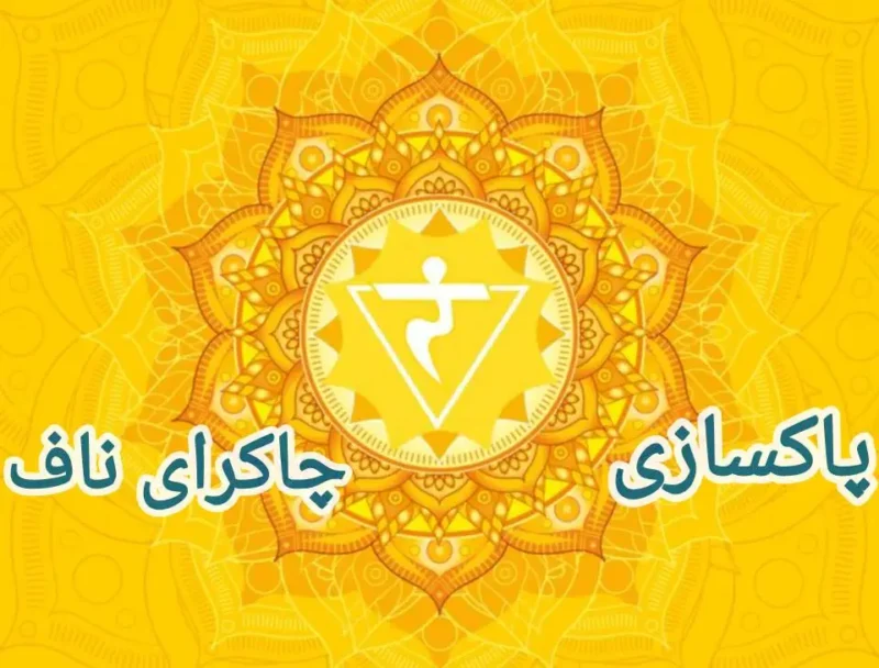 چاکرای ناف
