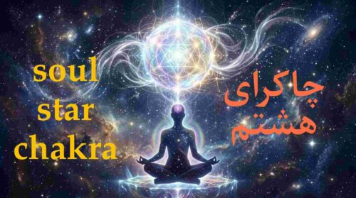 چاکرای هشتم (Soul Star): دروازه روح شما به آگاهی کیهانی Soul Star Chakra