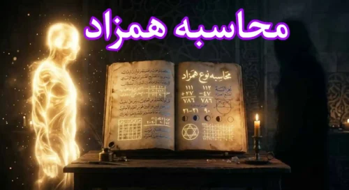 همزاد