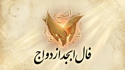 فال ابجد ازدواج