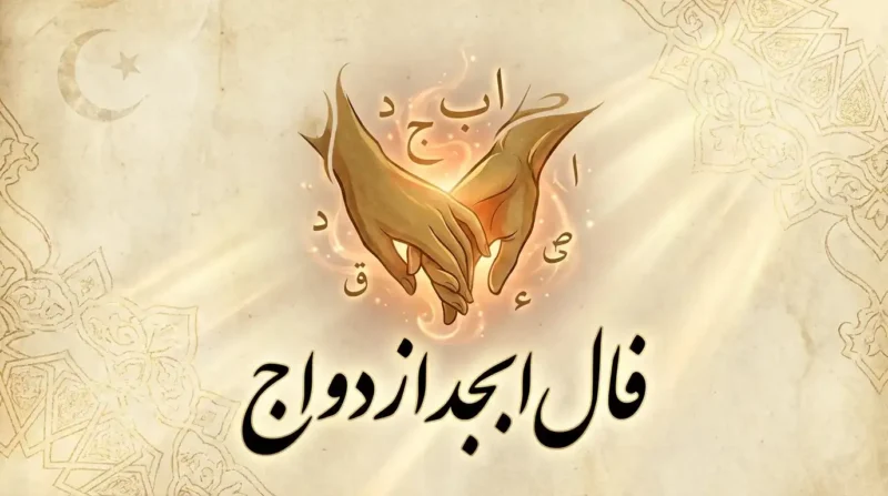 فال ابجد ازدواج