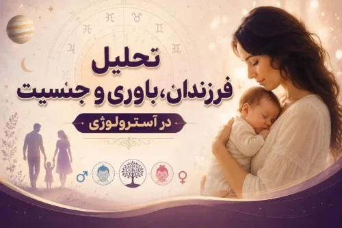 تعیین جنسیت فرزند با آسترلوژی