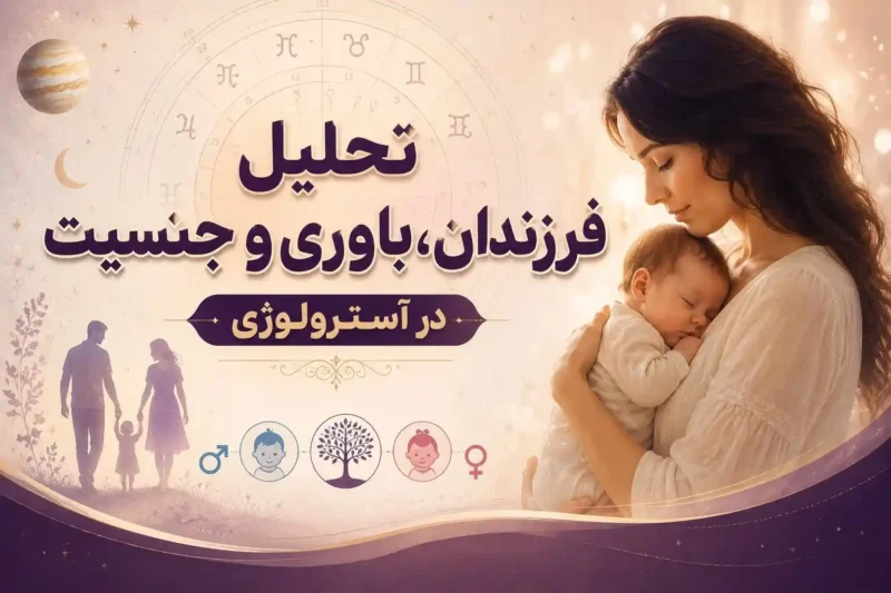 تعیین جنسیت فرزند با آسترلوژی