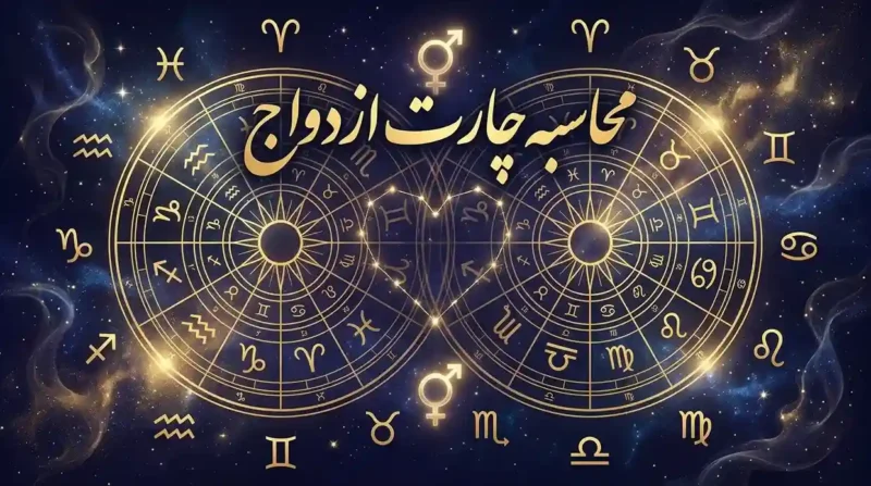 چارت ازدواج