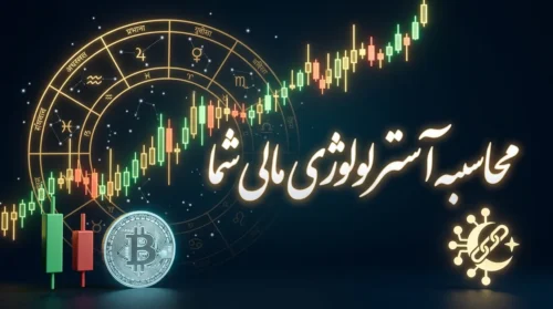 آسترلوژی مالی
