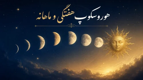 هوروسکوپ هفتگی و ماهیانه