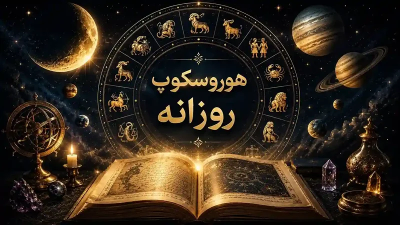 هوروسکوپ روزانه