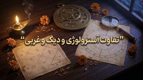 تفاوت آسترولوژی ودیک و غربی