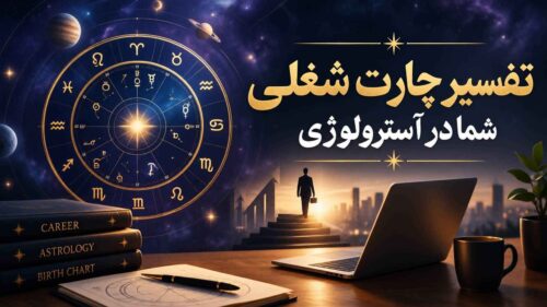 چارت شغل در آسترلوژی