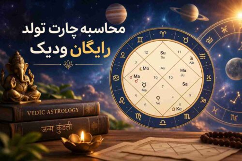 محاسبه چارت تولد رایگان ودیک آنلاین چارت تولد رایگان